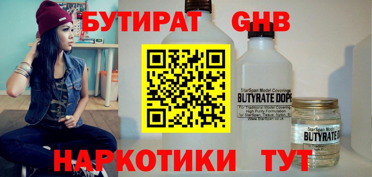 Бутират  Прохладный  БУТИРАТ оксибутират 