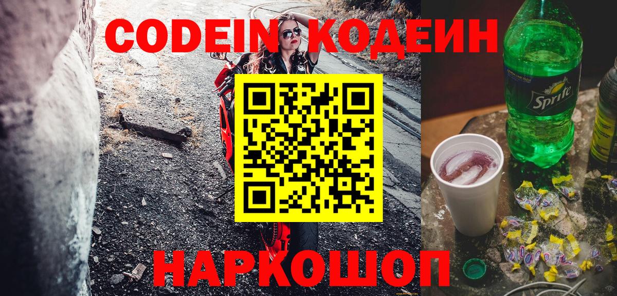 Прохладный  Codein напиток Lean (лин)  Вход с VPN  Кодеин Purple Drank 